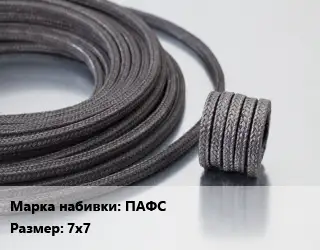 Сальниковая набивка полипропиленовая, с асбестовым сердечником ПАФС 7х7